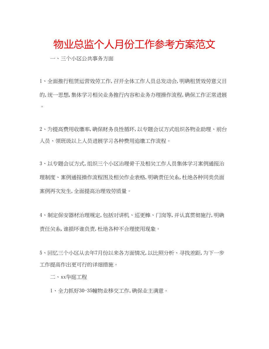 2023年物业总监个人月份工作计划范文.docx_第1页