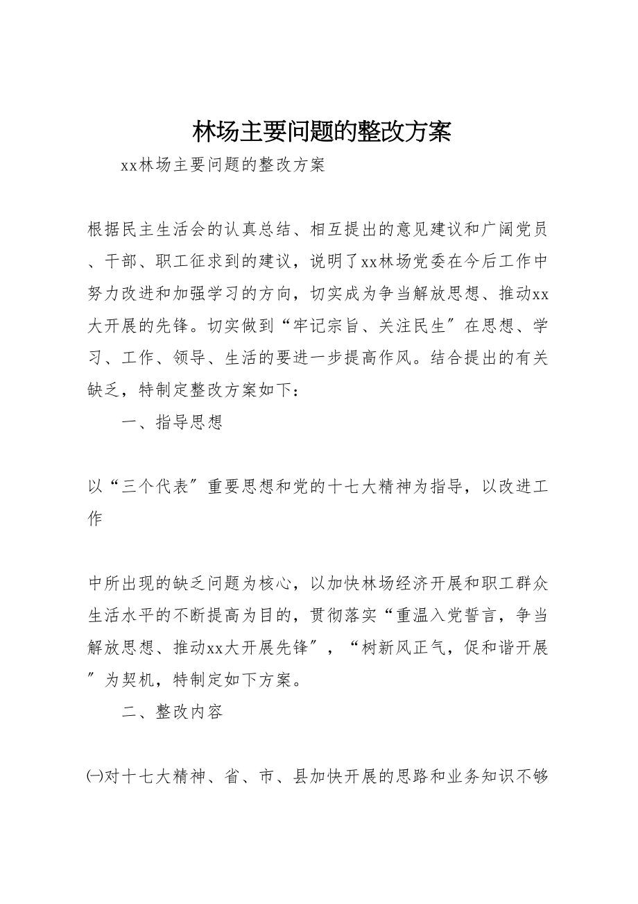 2023年林场主要问题的整改方案.doc_第1页