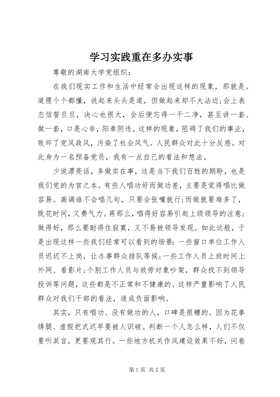 2023年学习实践重在多办实事.docx_第1页