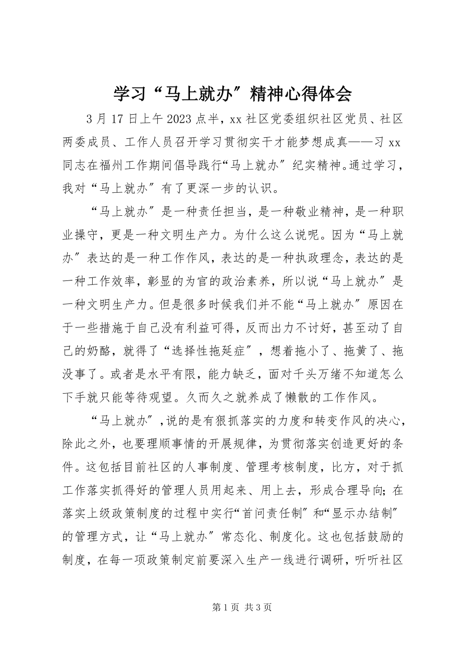 2023年学习“马上就办”精神心得体会.docx_第1页