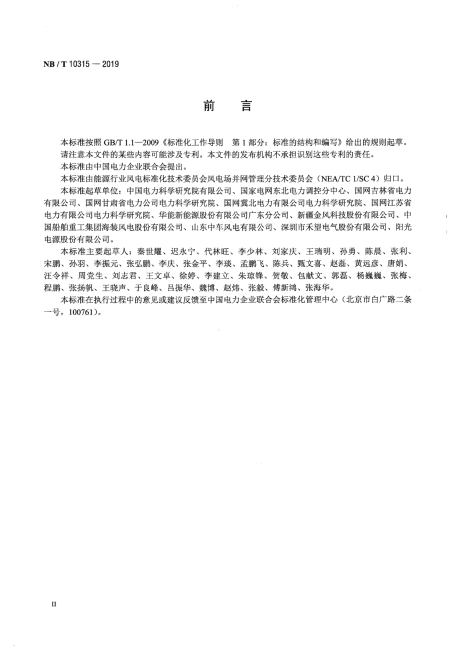 NB∕T 10315-2019 风电机组一次调频技术要求与测试规程.pdf_第3页