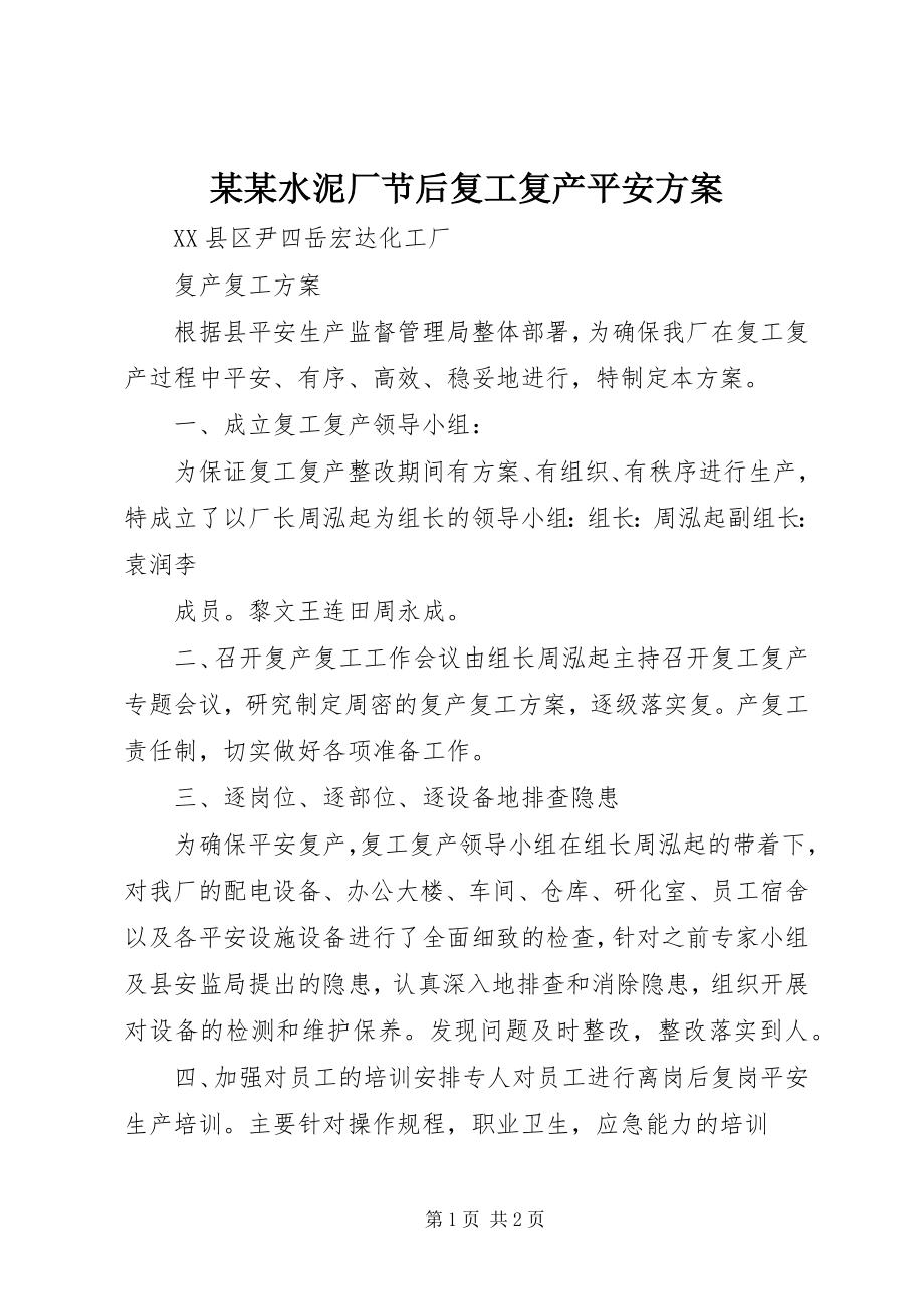 2023年某某水泥厂节后复工复产安全方案.docx_第1页