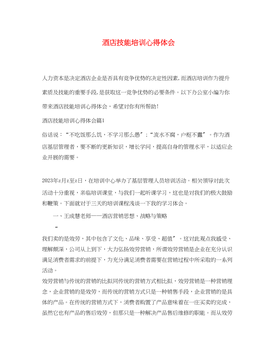 2023年酒店技能培训心得体会.docx_第1页