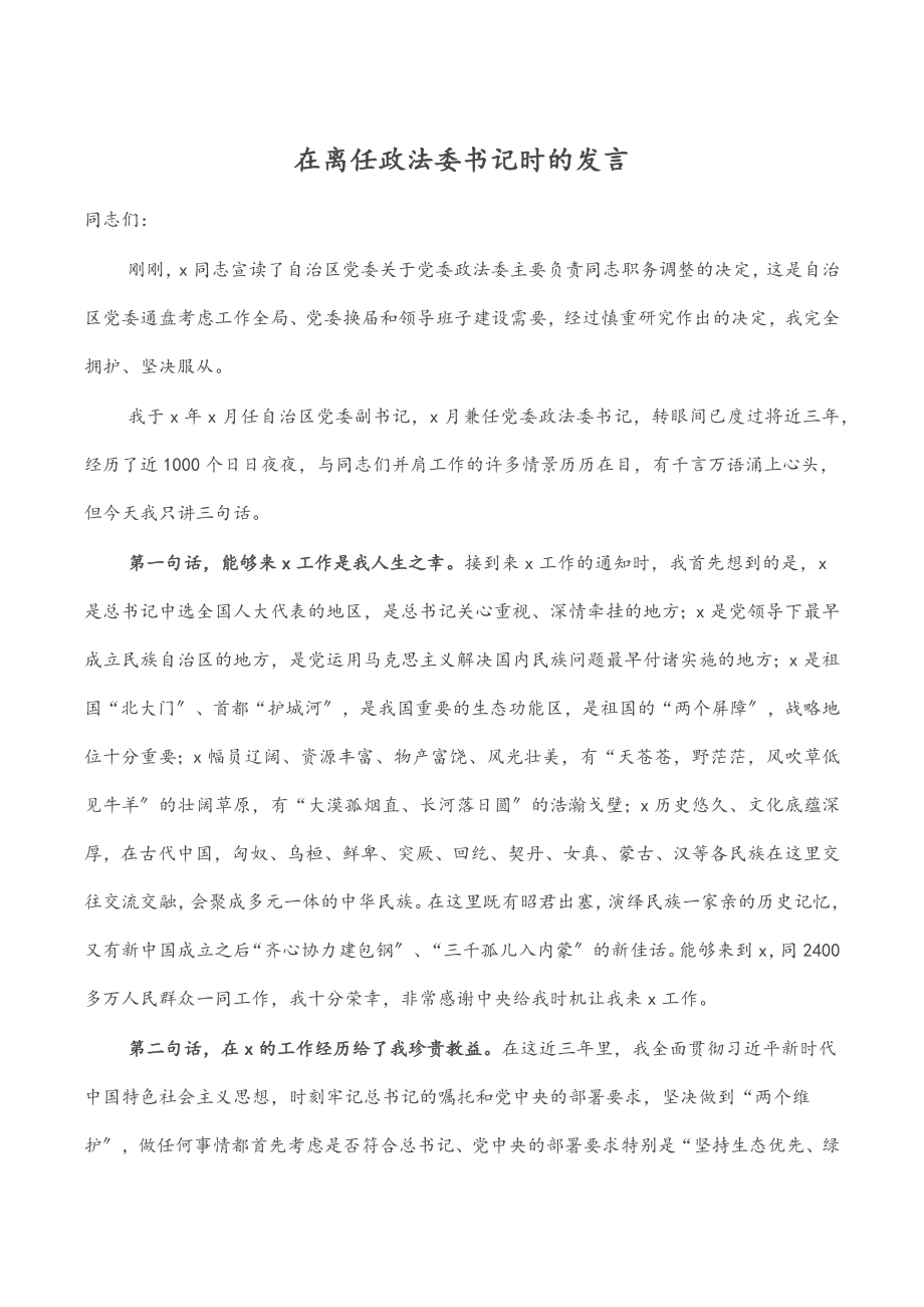 2023年在离任政法委书记时的发言.docx_第1页