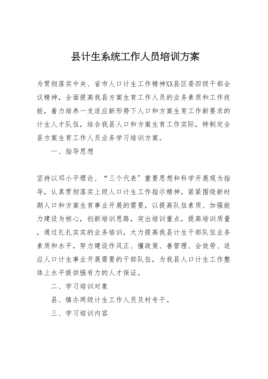 2023年县计生系统工作人员培训方案.doc_第1页