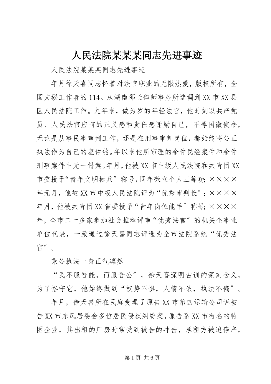 2023年人民法院某某某同志先进事迹.docx_第1页