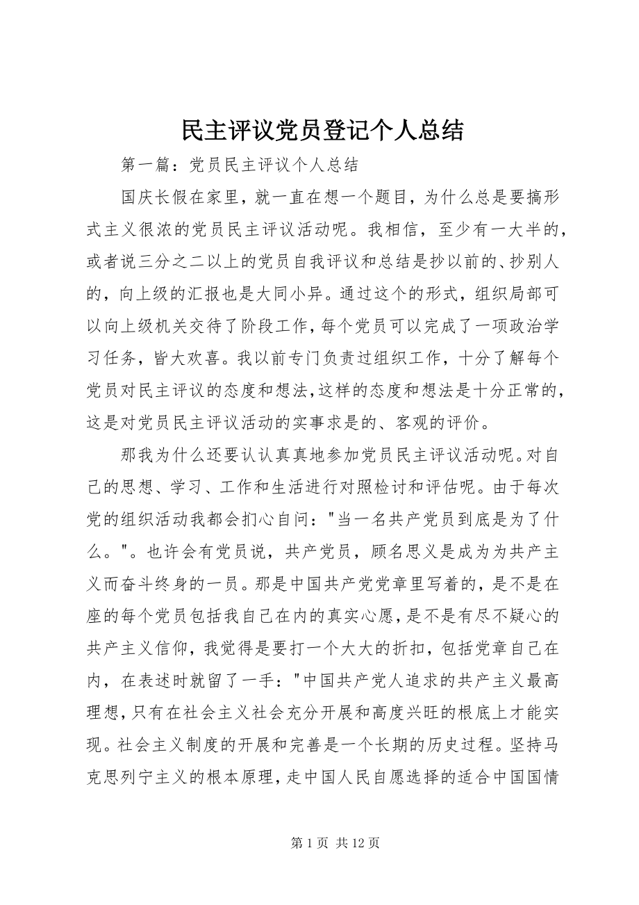 2023年民主评议党员登记个人总结.docx_第1页