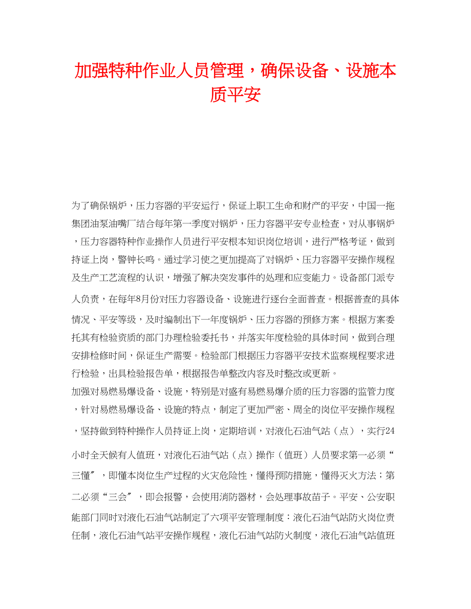 2023年《安全技术》之加强特种作业人员管理确保设备设施本质安全.docx_第1页