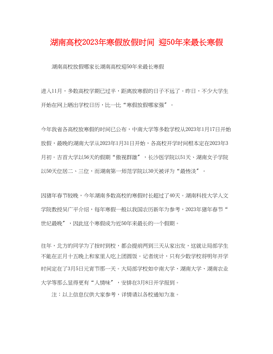 2023年湖南高校寒假放假时间迎50年来最长寒假.docx_第1页