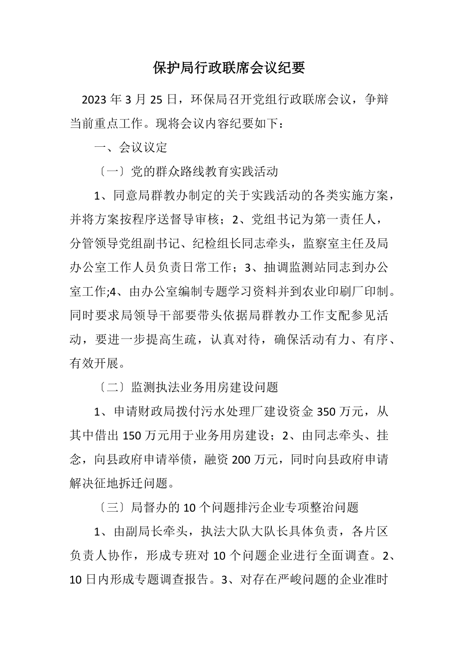 2023年保护局行政联席会议纪要.docx_第1页