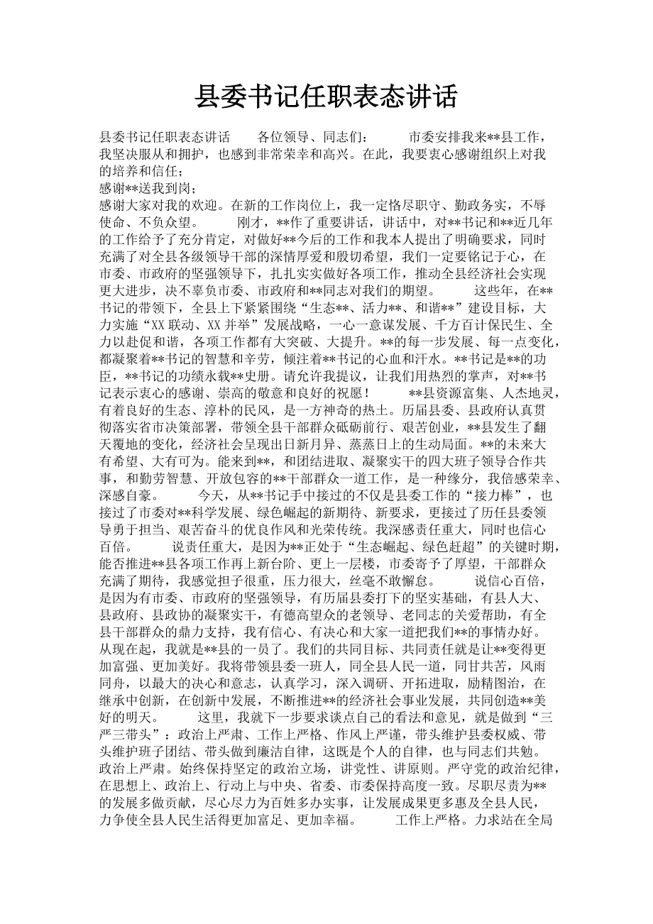 2023年县委书记任职表态讲话.doc_第1页