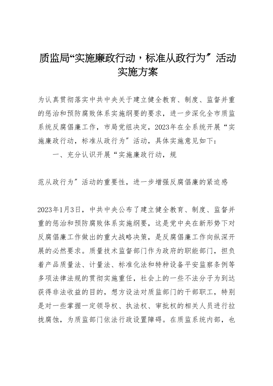 2023年质监局实施廉政行动规范从政行为活动实施方案 .doc_第1页