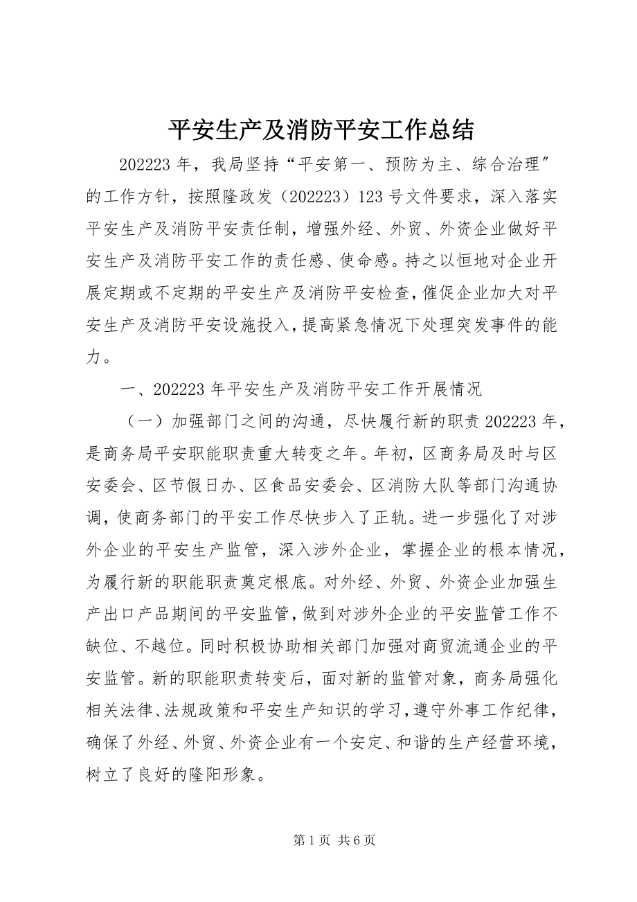 2023年安全生产及消防安全工作总结新编.docx_第1页