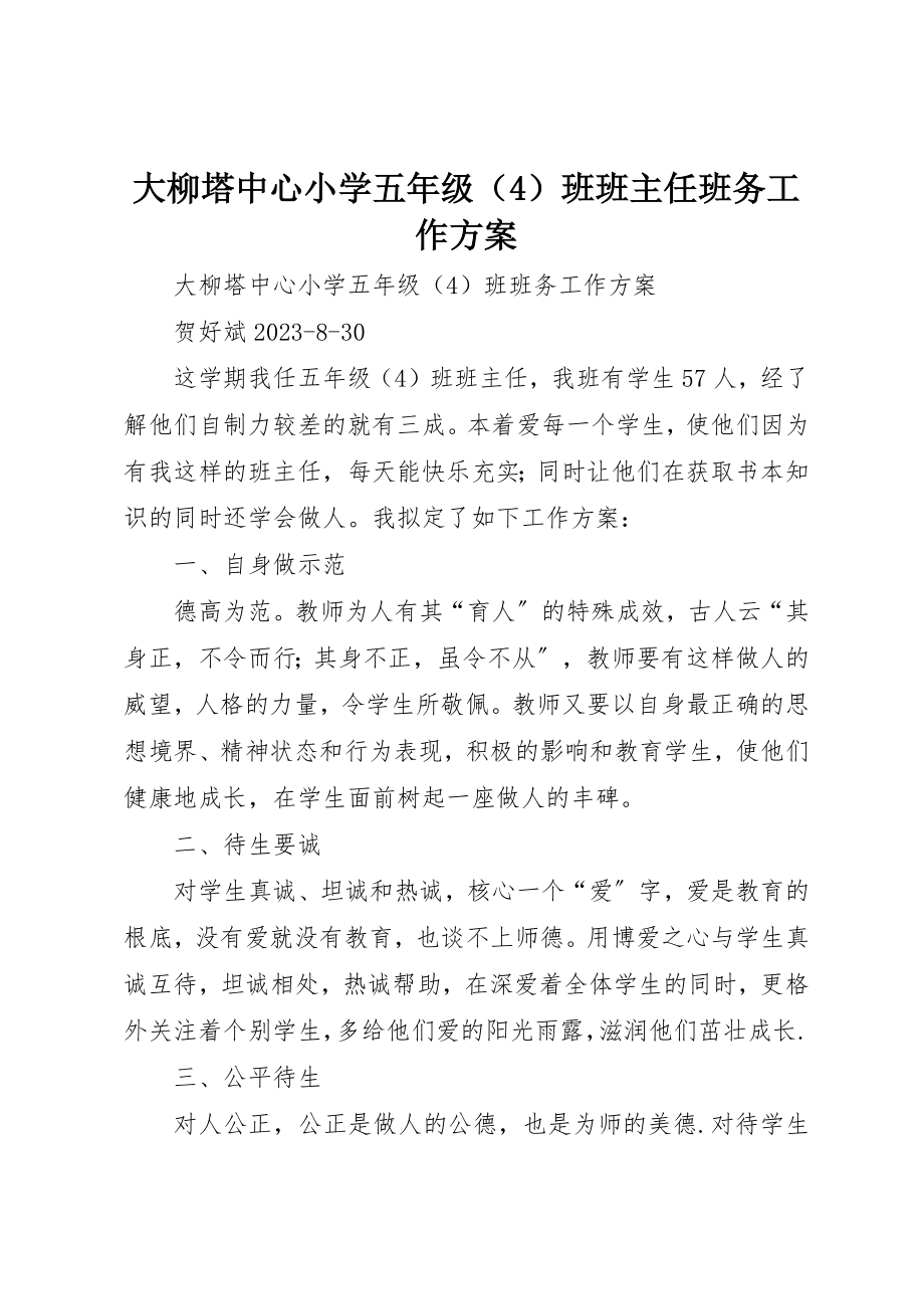 2023年大柳塔中心小学五年级班班主任班务工作计划新编.docx_第1页