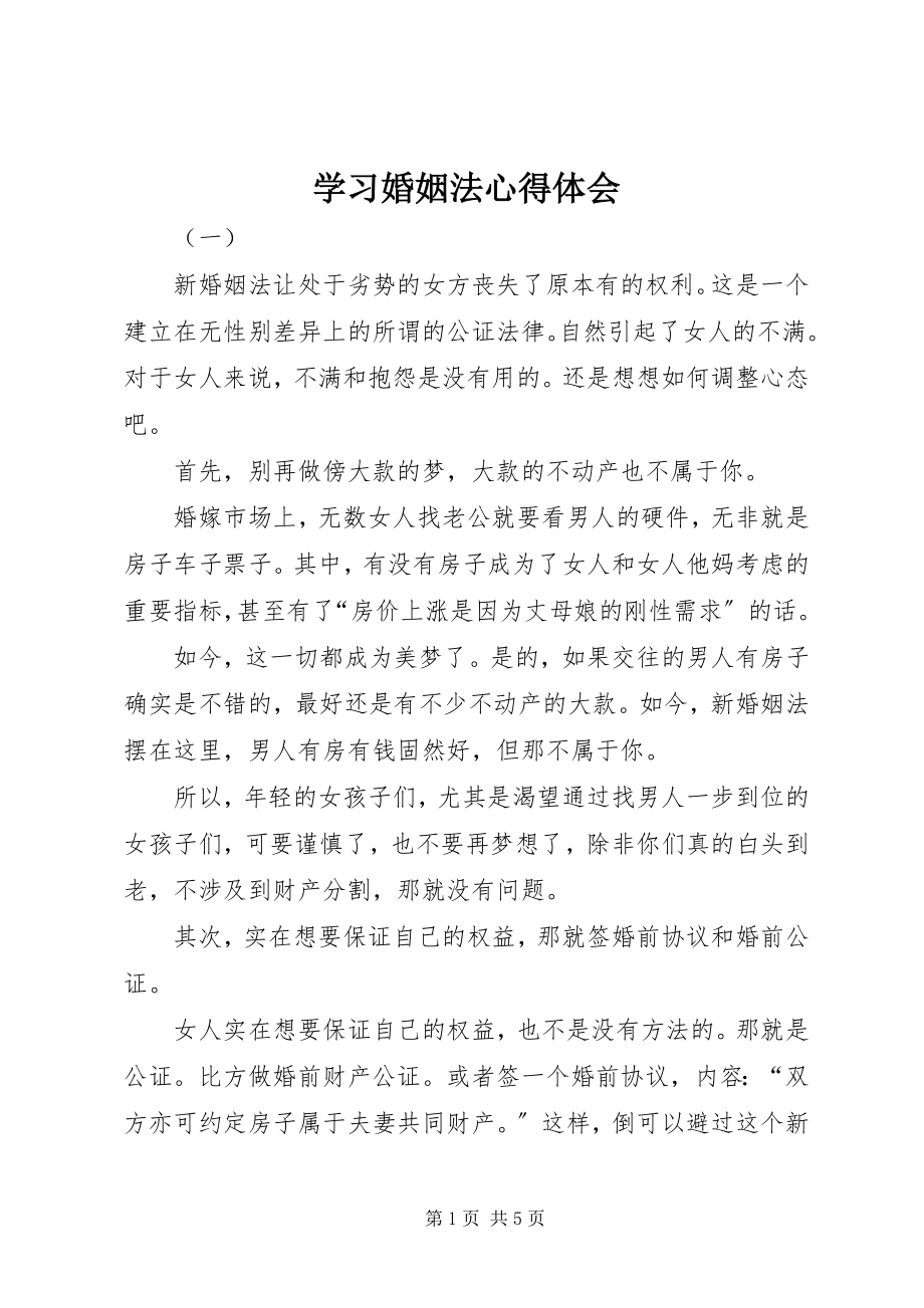 2023年学习婚姻法心得体会.docx_第1页