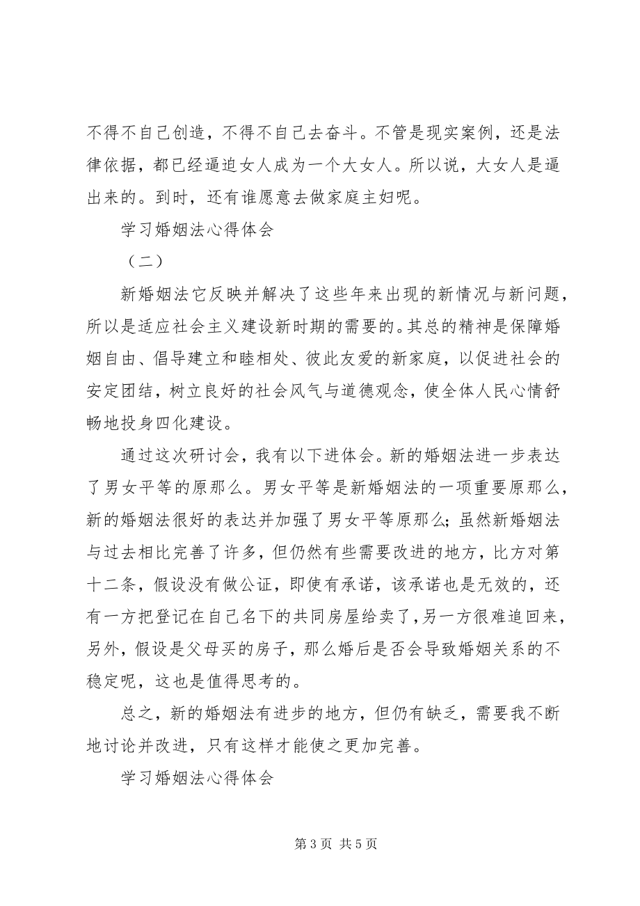 2023年学习婚姻法心得体会.docx_第3页