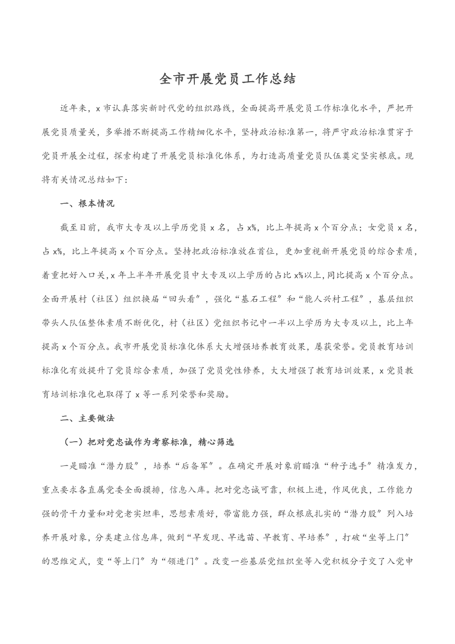 全市发展党员工作总结.docx_第1页