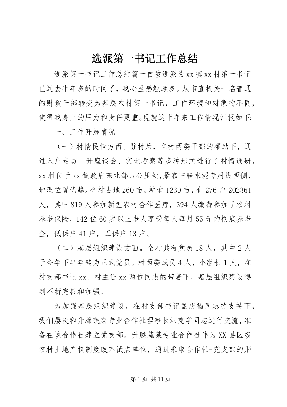 2023年选派第一书记工作总结.docx_第1页