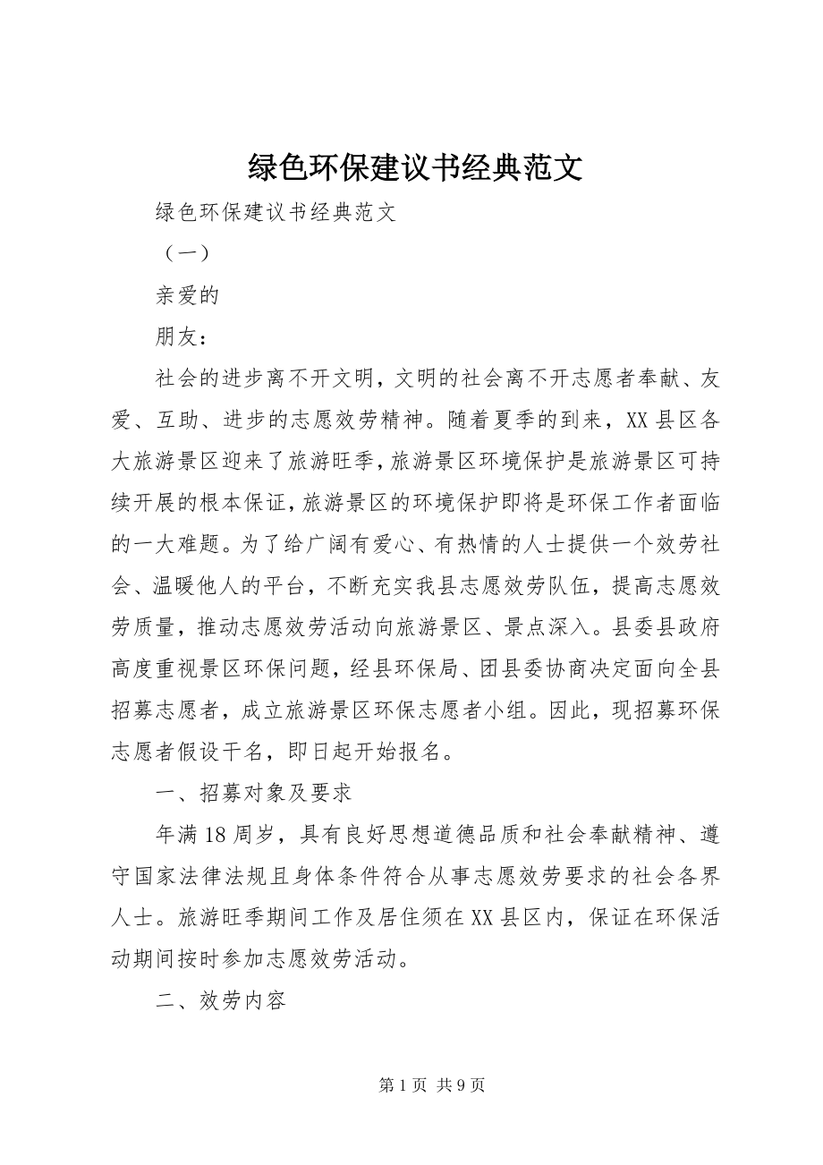 2023年绿色环保倡议书经典.docx_第1页