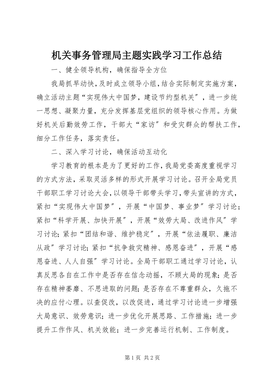 2023年机关事务管理局主题实践学习工作总结.docx_第1页