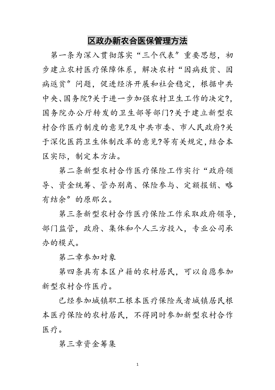 2023年区政办新农合医保管理办法范文.doc_第1页