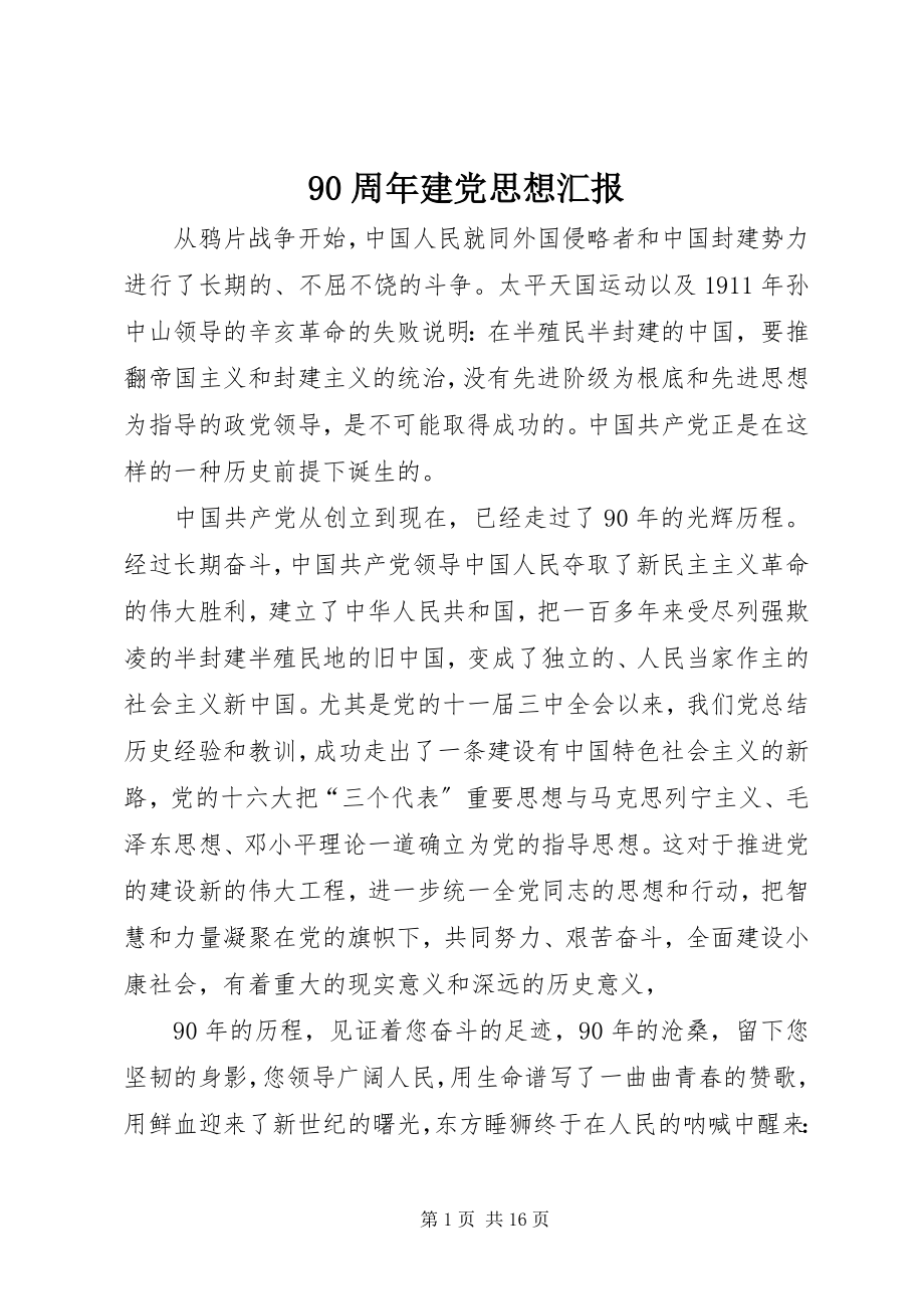 2023年9周年建党思想汇报新编.docx_第1页