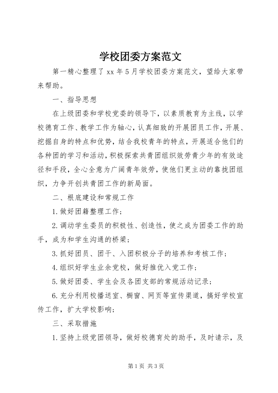 2023年学校团委计划.docx_第1页