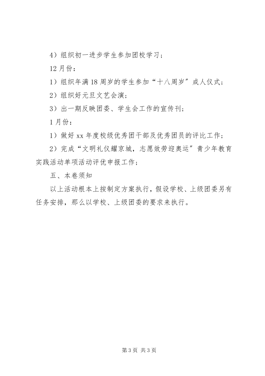 2023年学校团委计划.docx_第3页