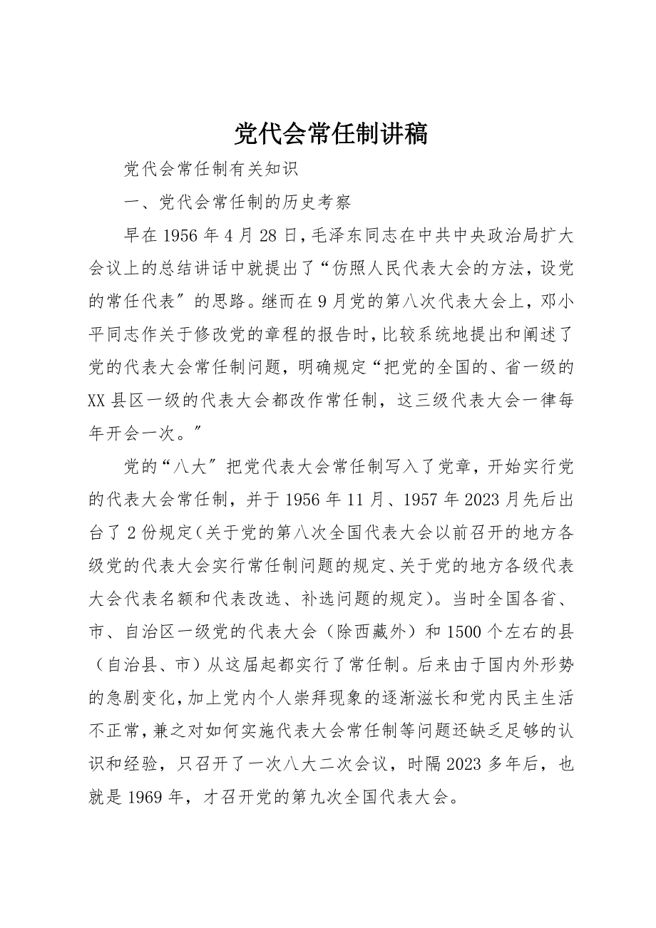 2023年党代会常任制讲稿.docx_第1页