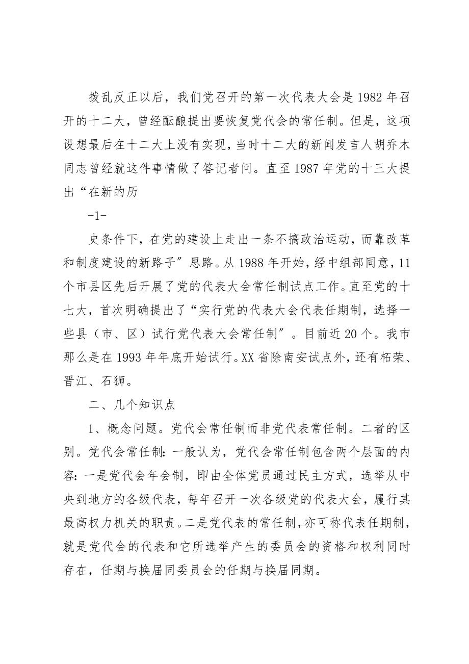 2023年党代会常任制讲稿.docx_第2页