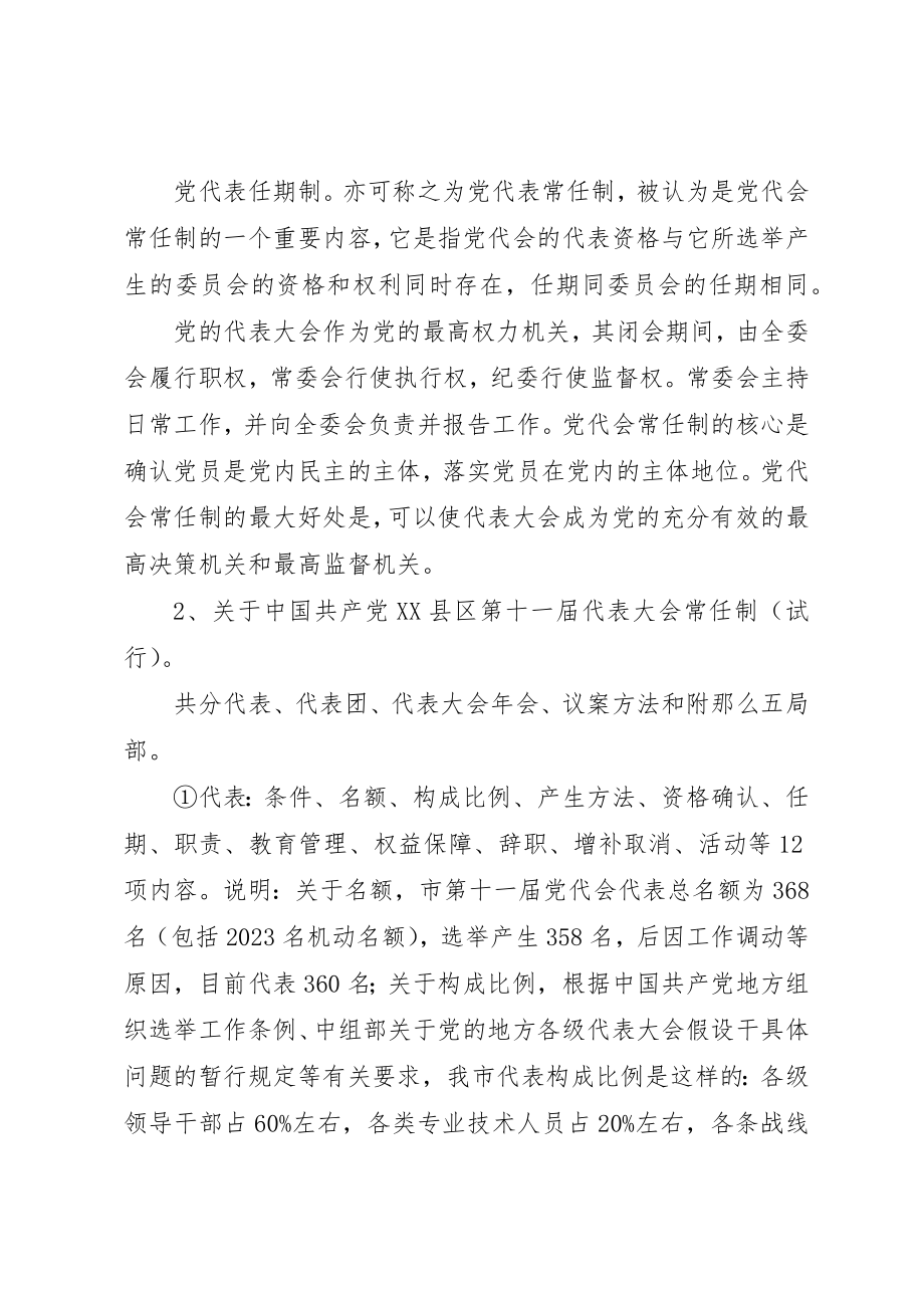 2023年党代会常任制讲稿.docx_第3页