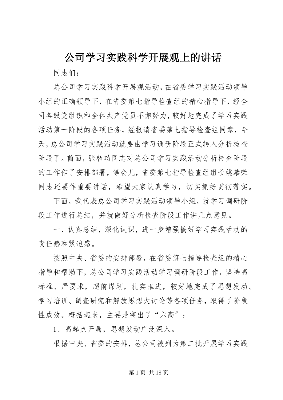 2023年公司学习实践科学发展观上的致辞.docx_第1页