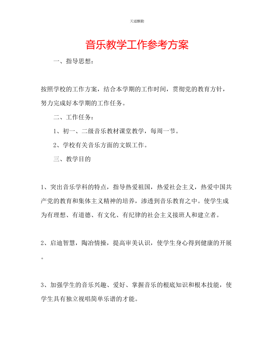 2023年音乐教学工作计划.docx_第1页