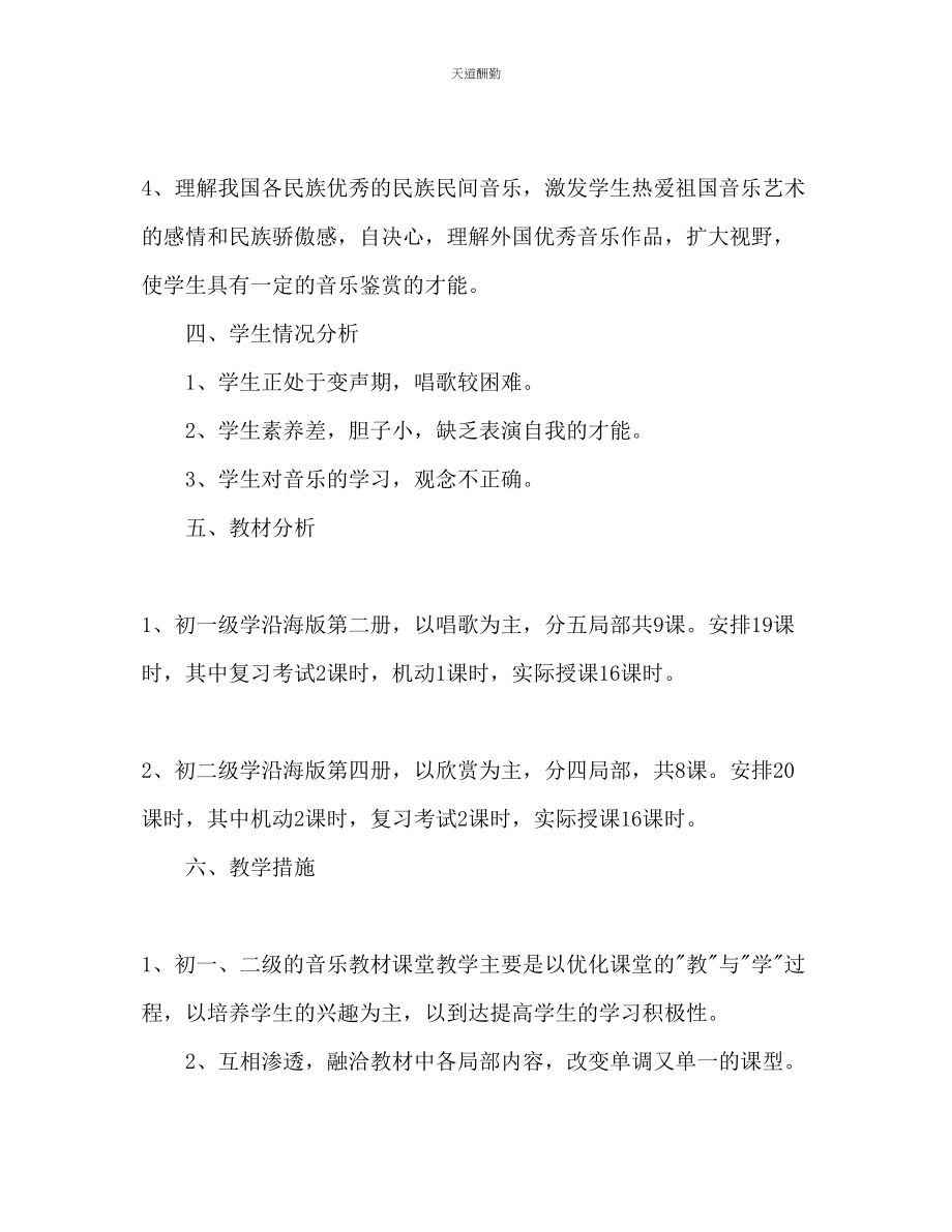 2023年音乐教学工作计划.docx_第2页