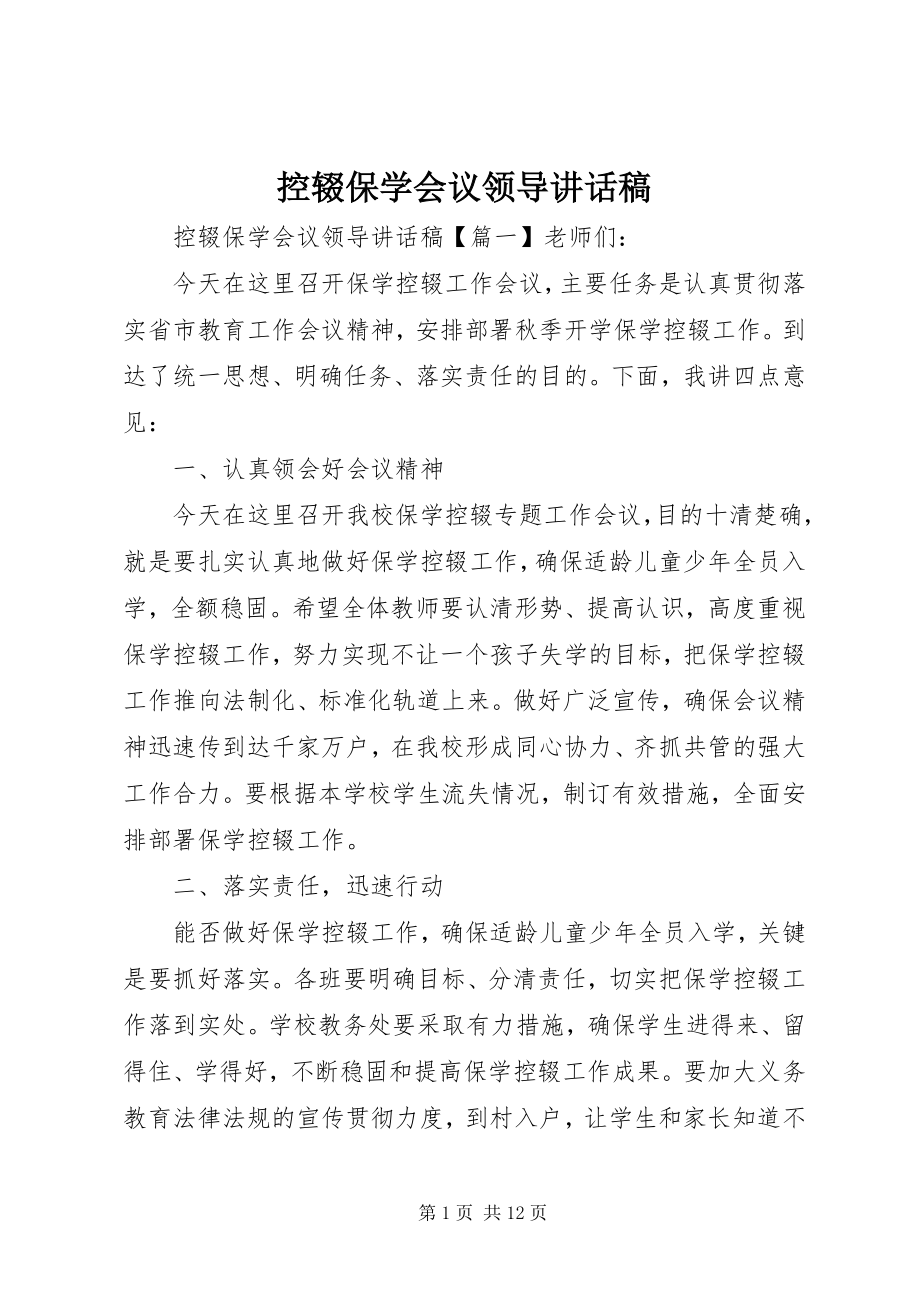 2023年控辍保学会议领导致辞稿.docx_第1页