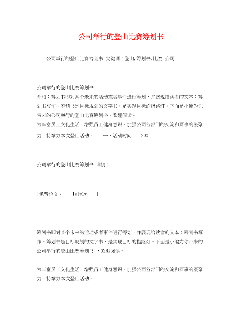 2023年公司举行的登山比赛策划书.docx_第1页