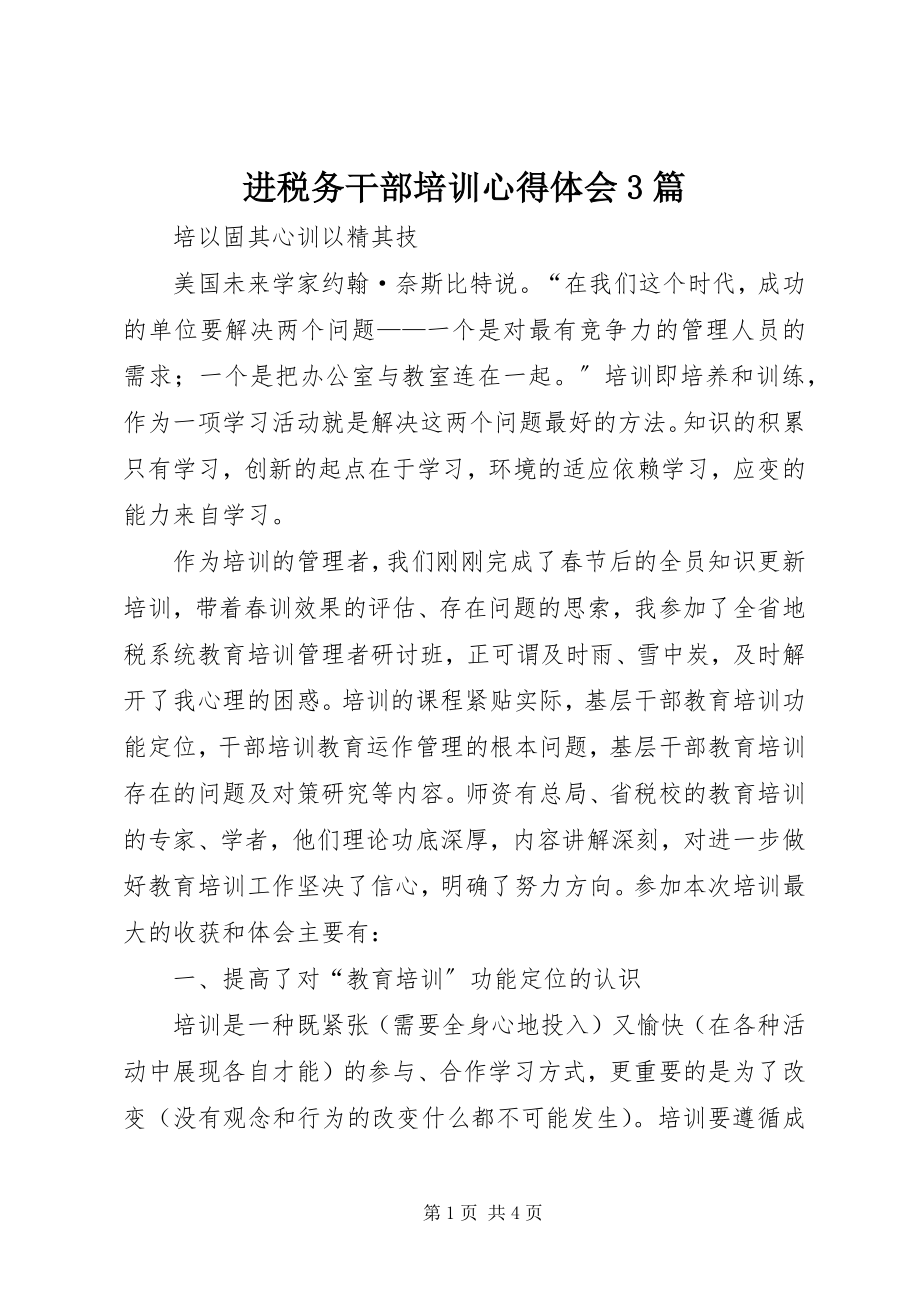 2023年进税务干部培训心得体会3篇.docx_第1页