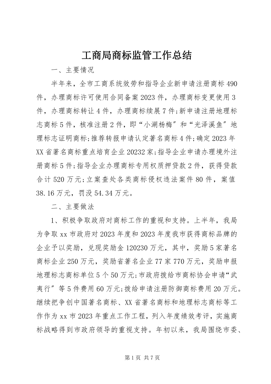 2023年工商局商标监管工作总结.docx_第1页