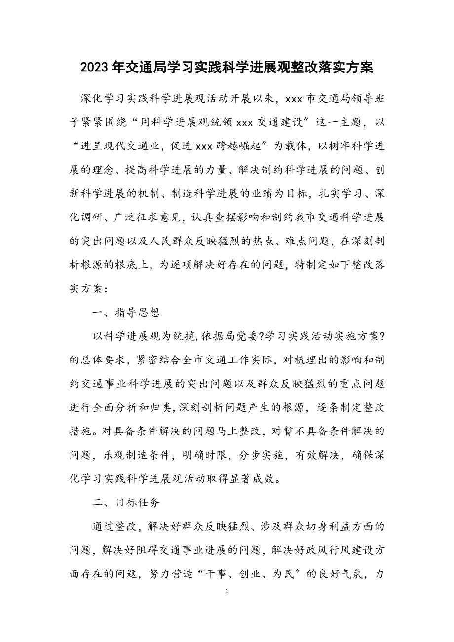 2023年交通局学习实践科学发展观整改落实方案.docx_第1页