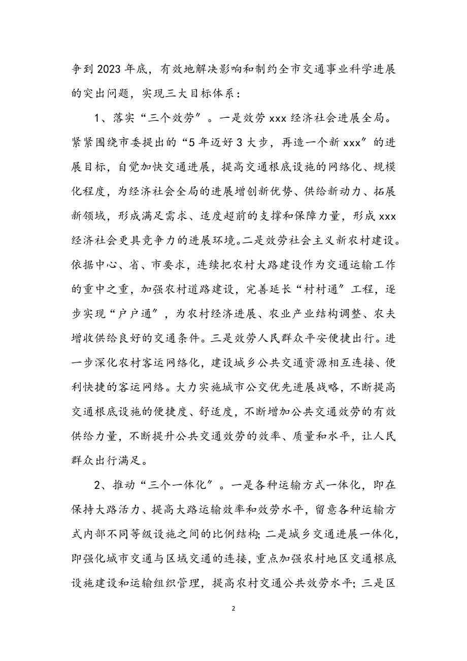 2023年交通局学习实践科学发展观整改落实方案.docx_第2页