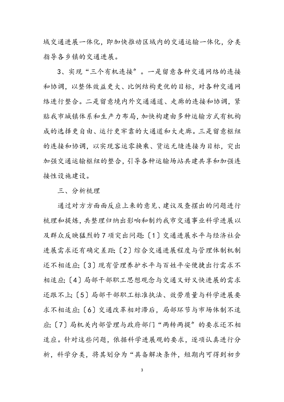 2023年交通局学习实践科学发展观整改落实方案.docx_第3页