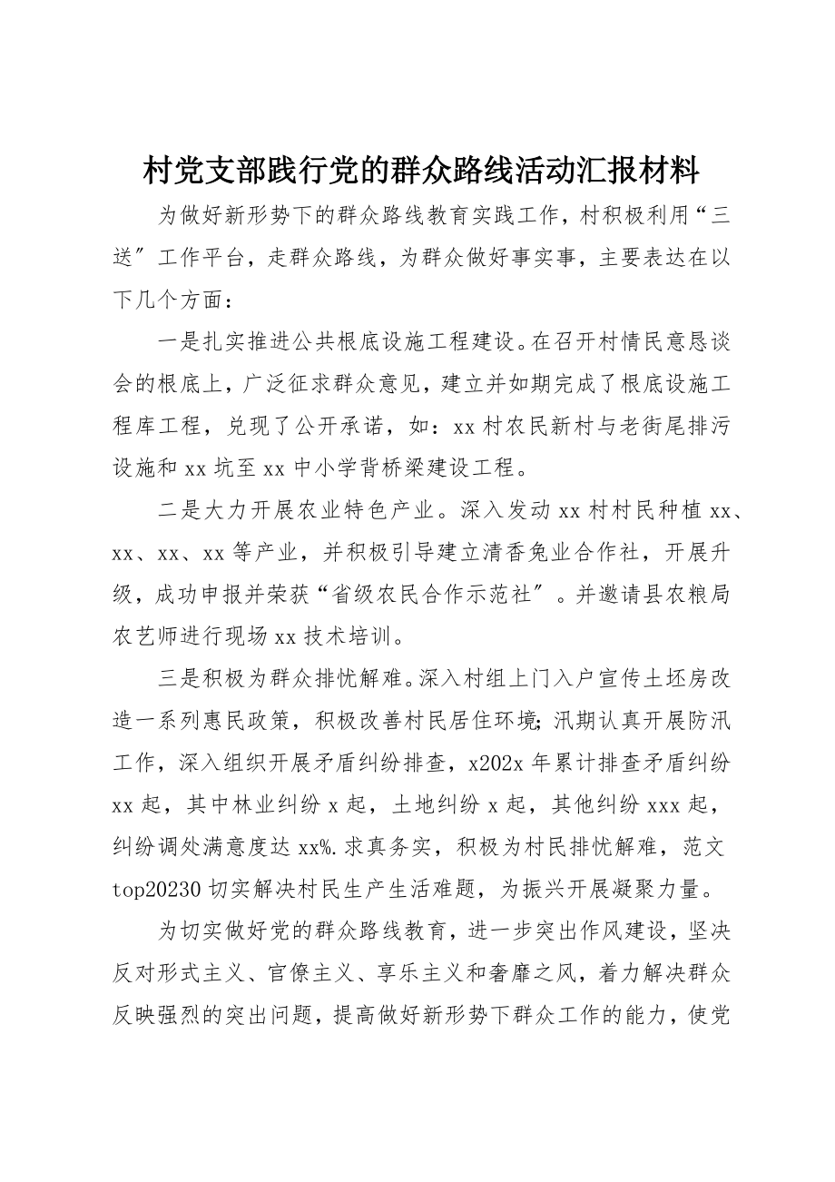 2023年村党支部践行党的群众路线活动汇报材料新编.docx_第1页