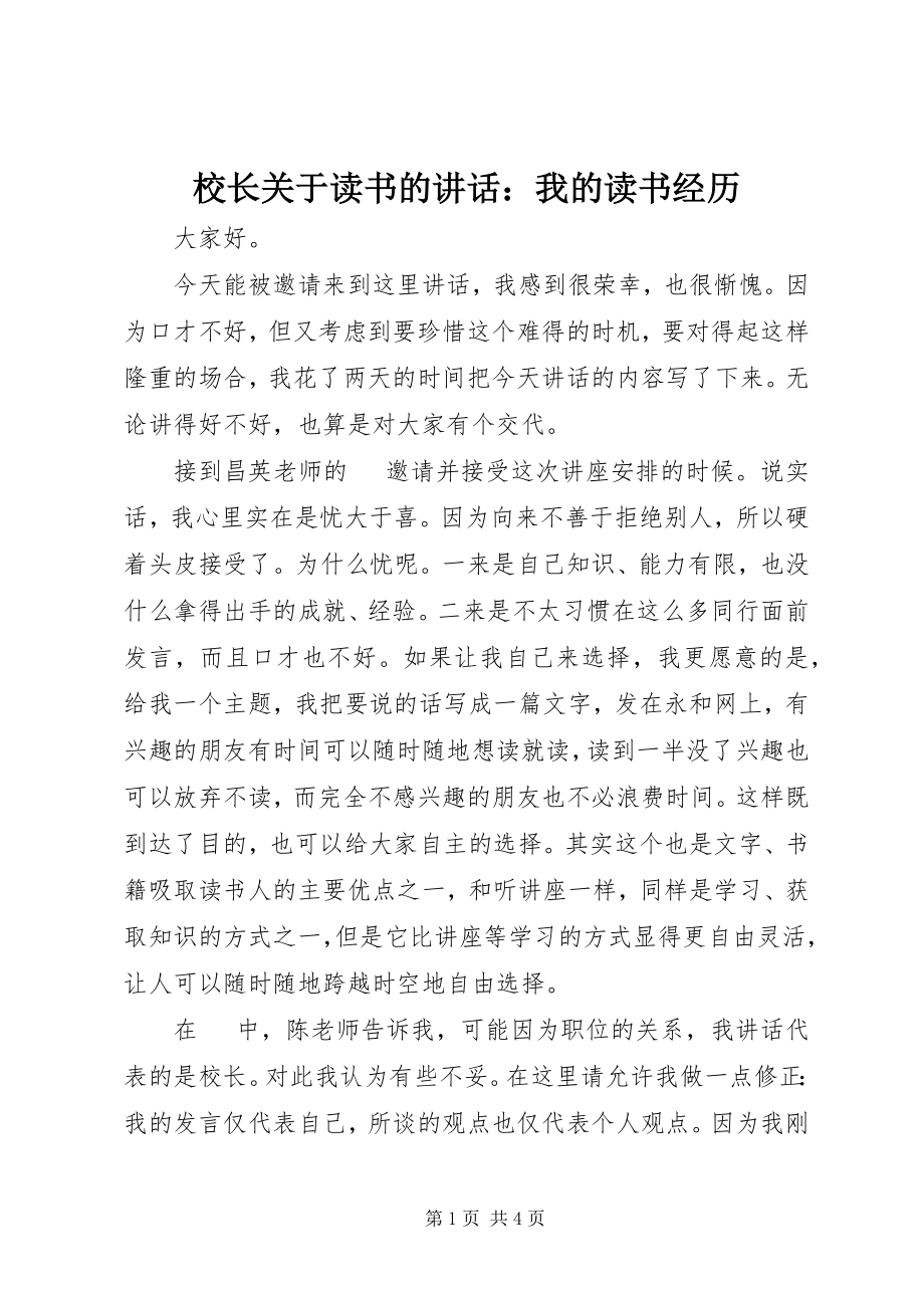 2023年校长关于读书的致辞我的读书经历.docx_第1页