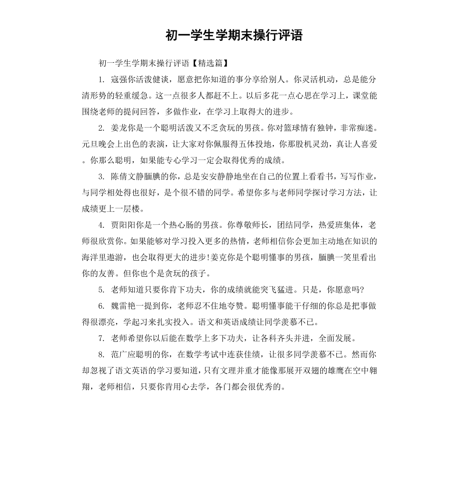 初一学生学期末操行评语.docx_第1页