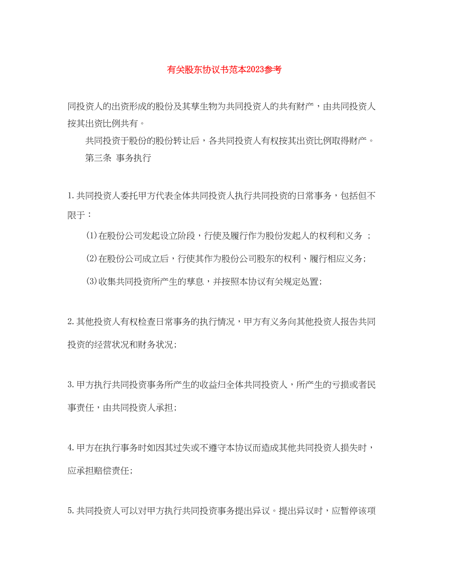 2023年有关股东协议书范本参考.docx_第1页