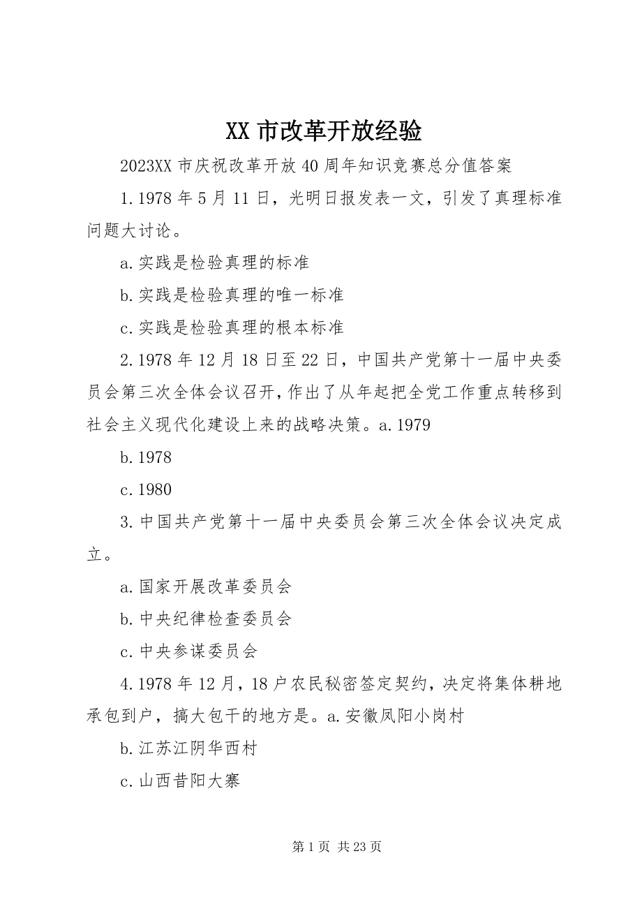 2023年XX市改革开放经验新编.docx_第1页