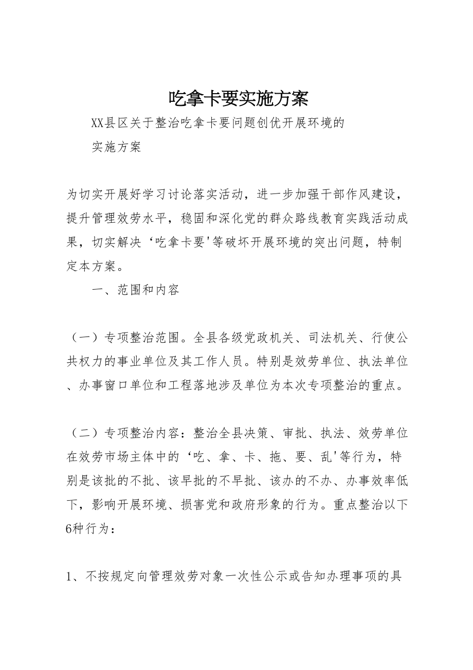 2023年吃拿卡要实施方案.doc_第1页