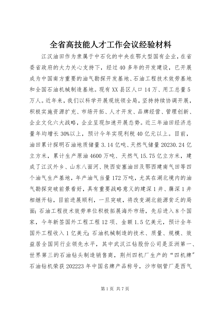 2023年全省高技能人才工作会议经验材料.docx_第1页