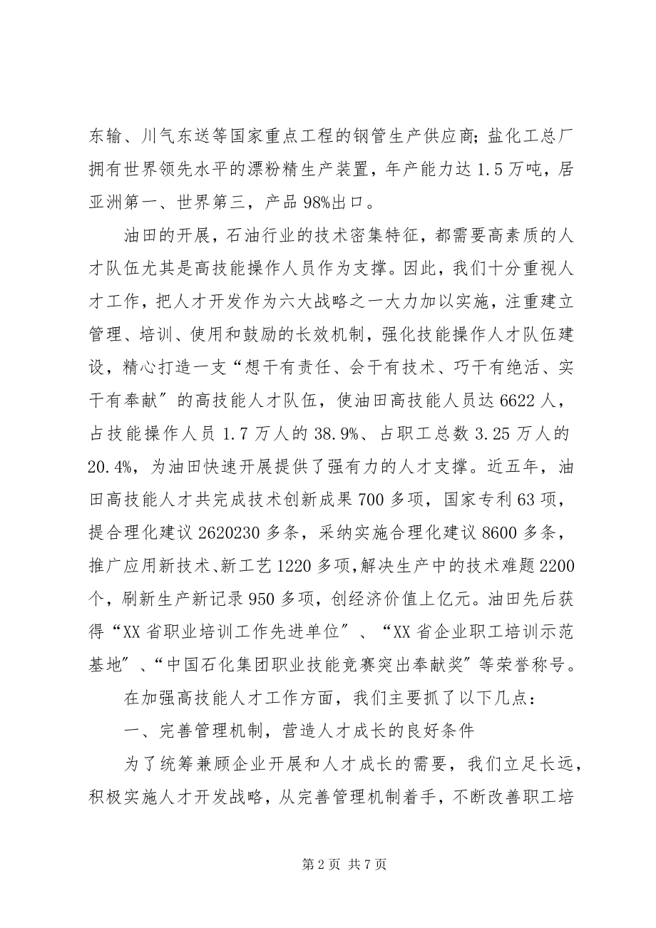 2023年全省高技能人才工作会议经验材料.docx_第2页