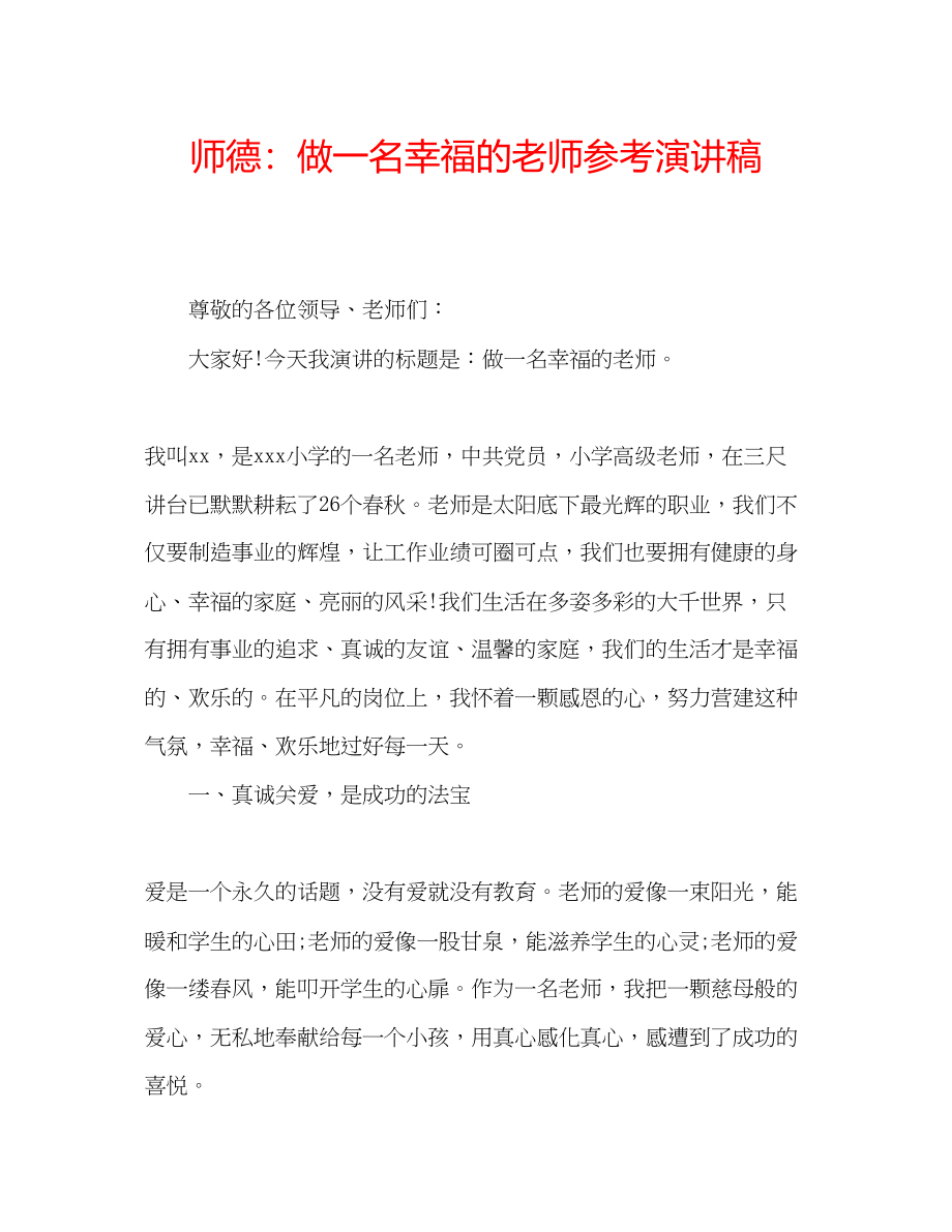 2023年师德做一名幸福的老师演讲稿.docx_第1页